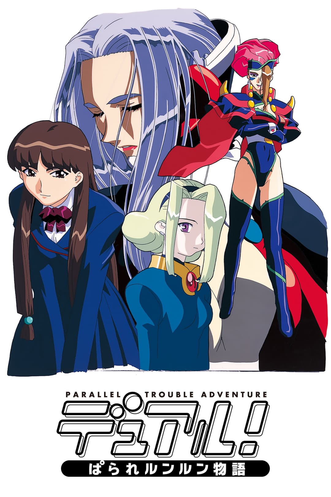 Poster di デュアル! ぱられルンルン物語