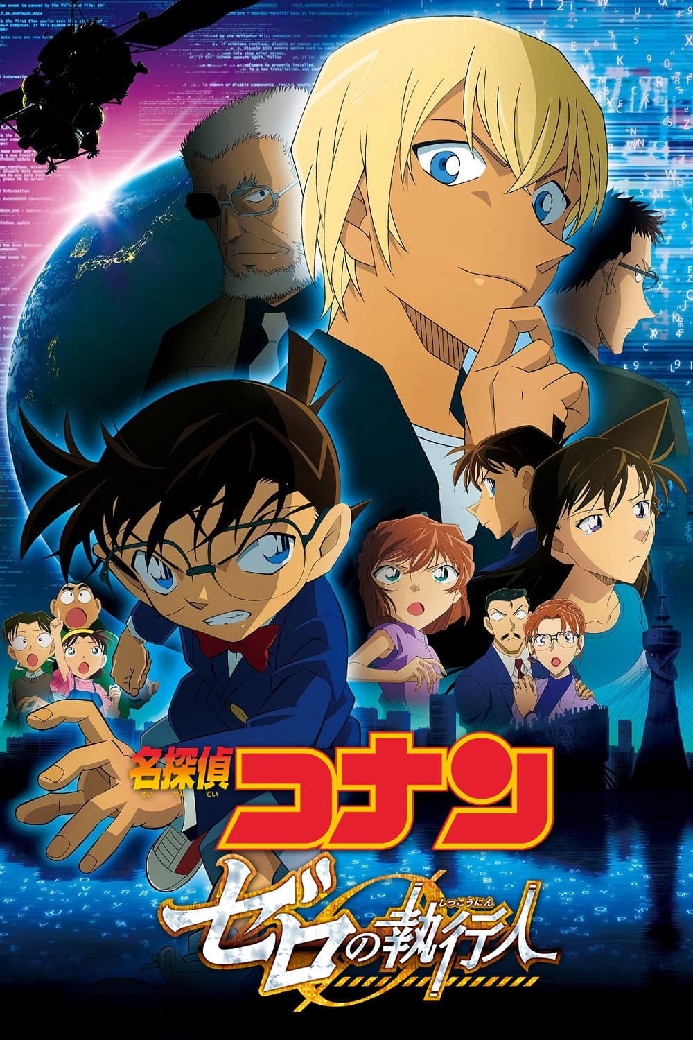 Poster di 名探偵コナン ゼロの執行人