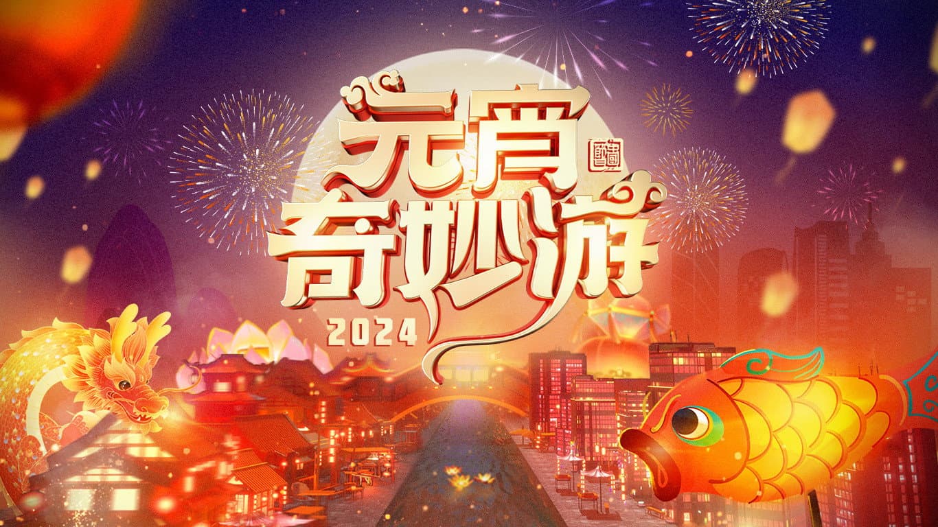 2024元宵奇妙游 - immagine