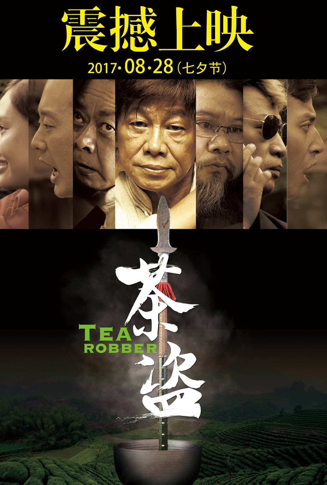 Poster di 茶盗