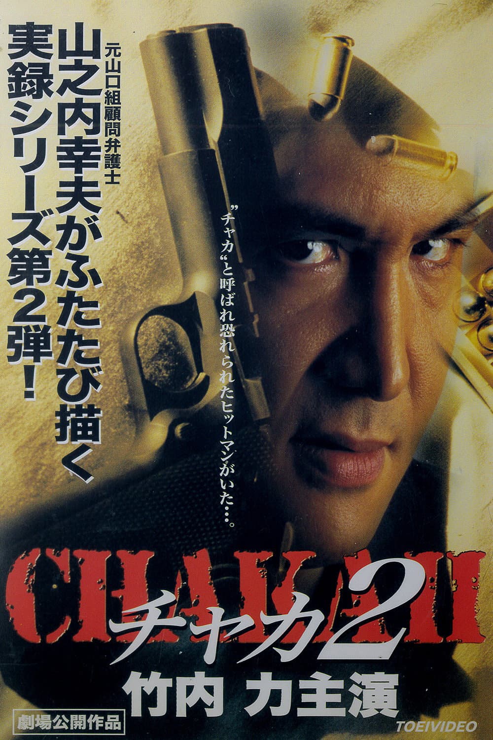 Poster di チャカ２