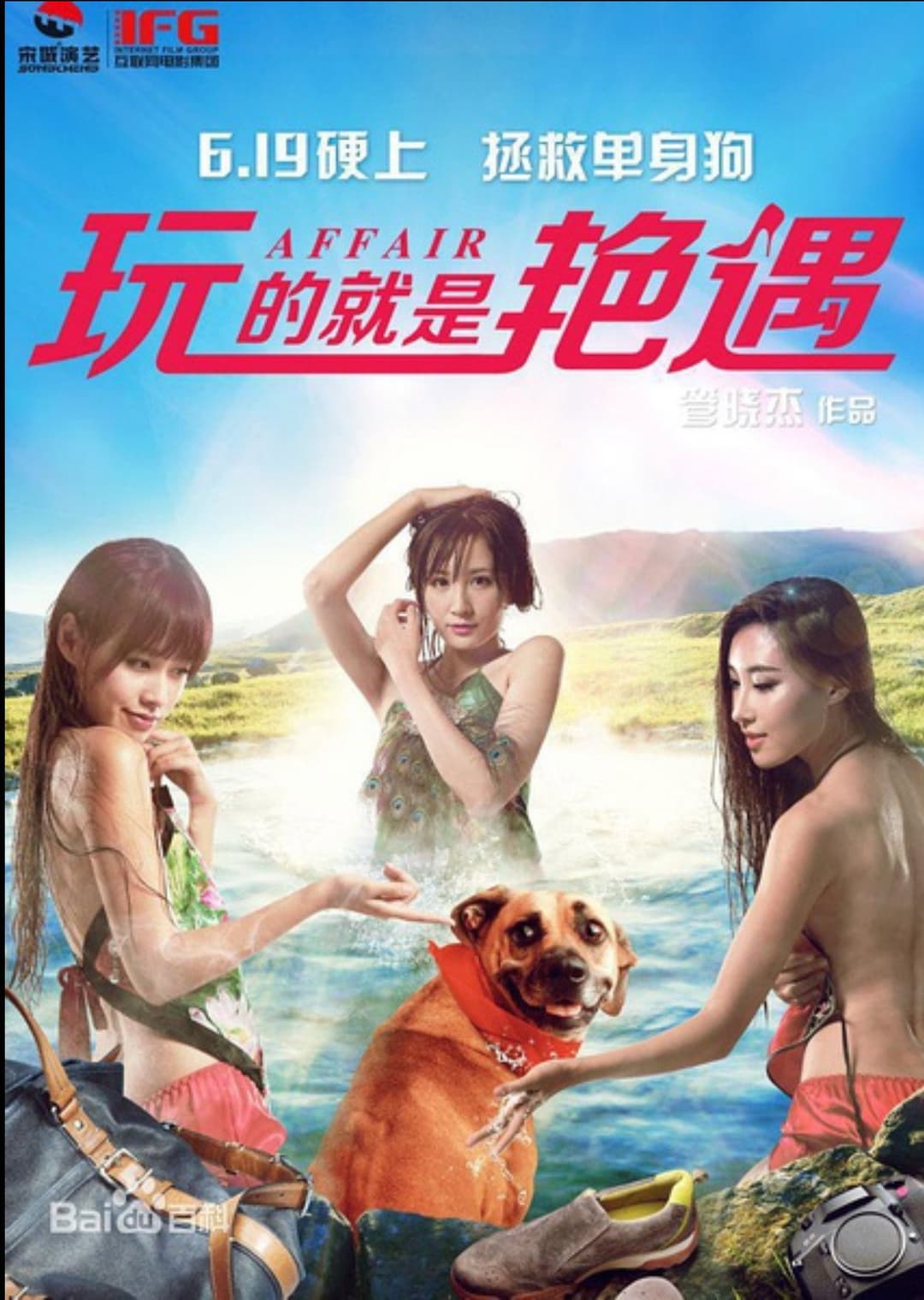 Poster di 玩的就是艳遇