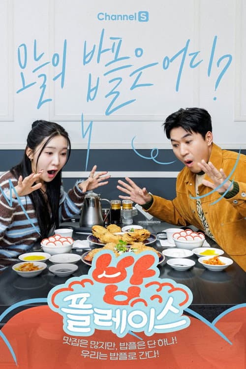 Poster di 밥플레이스