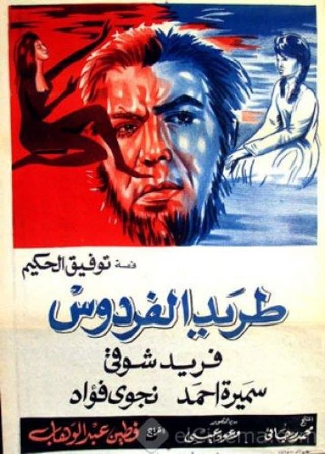 Poster di طريد الفردوس