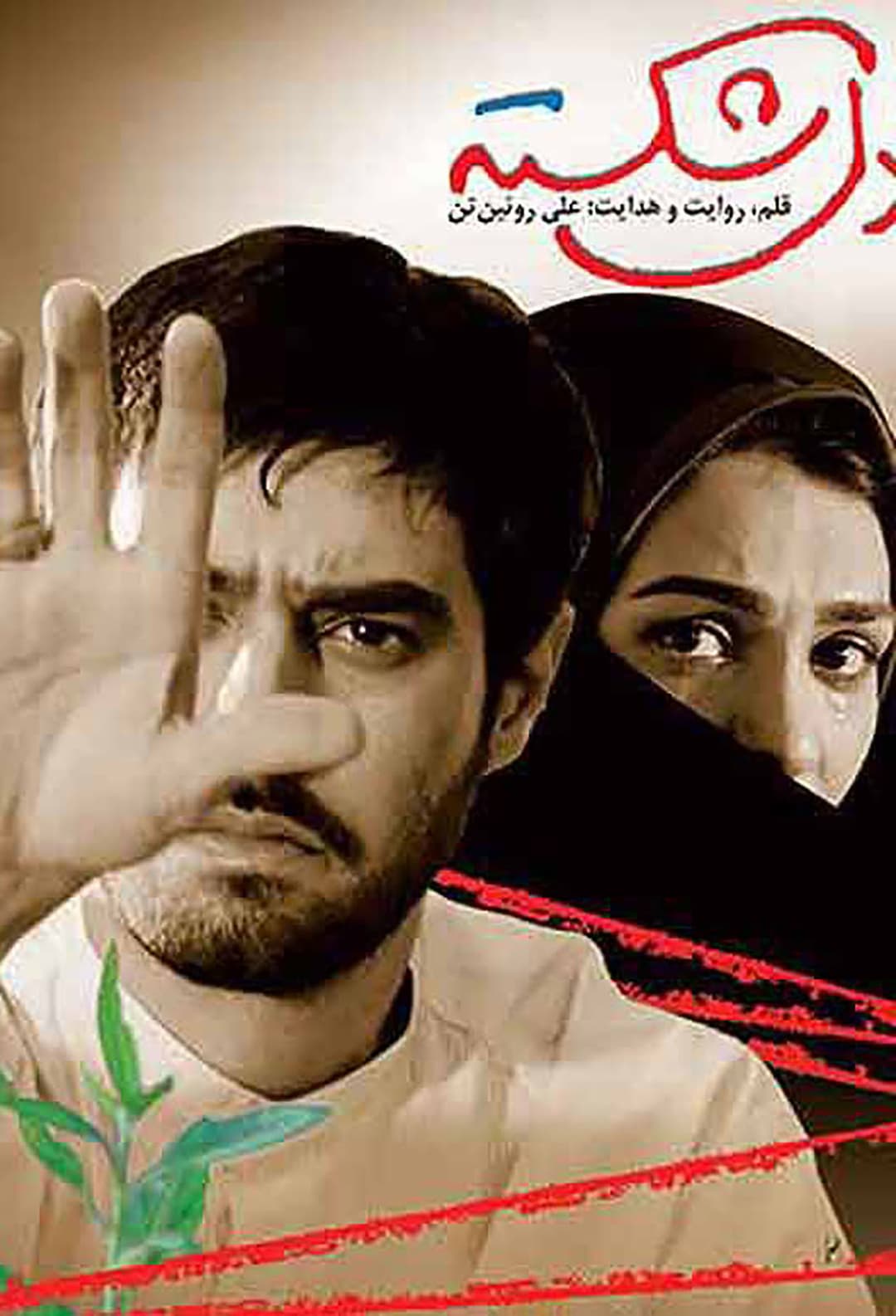 Poster di دل شکسته