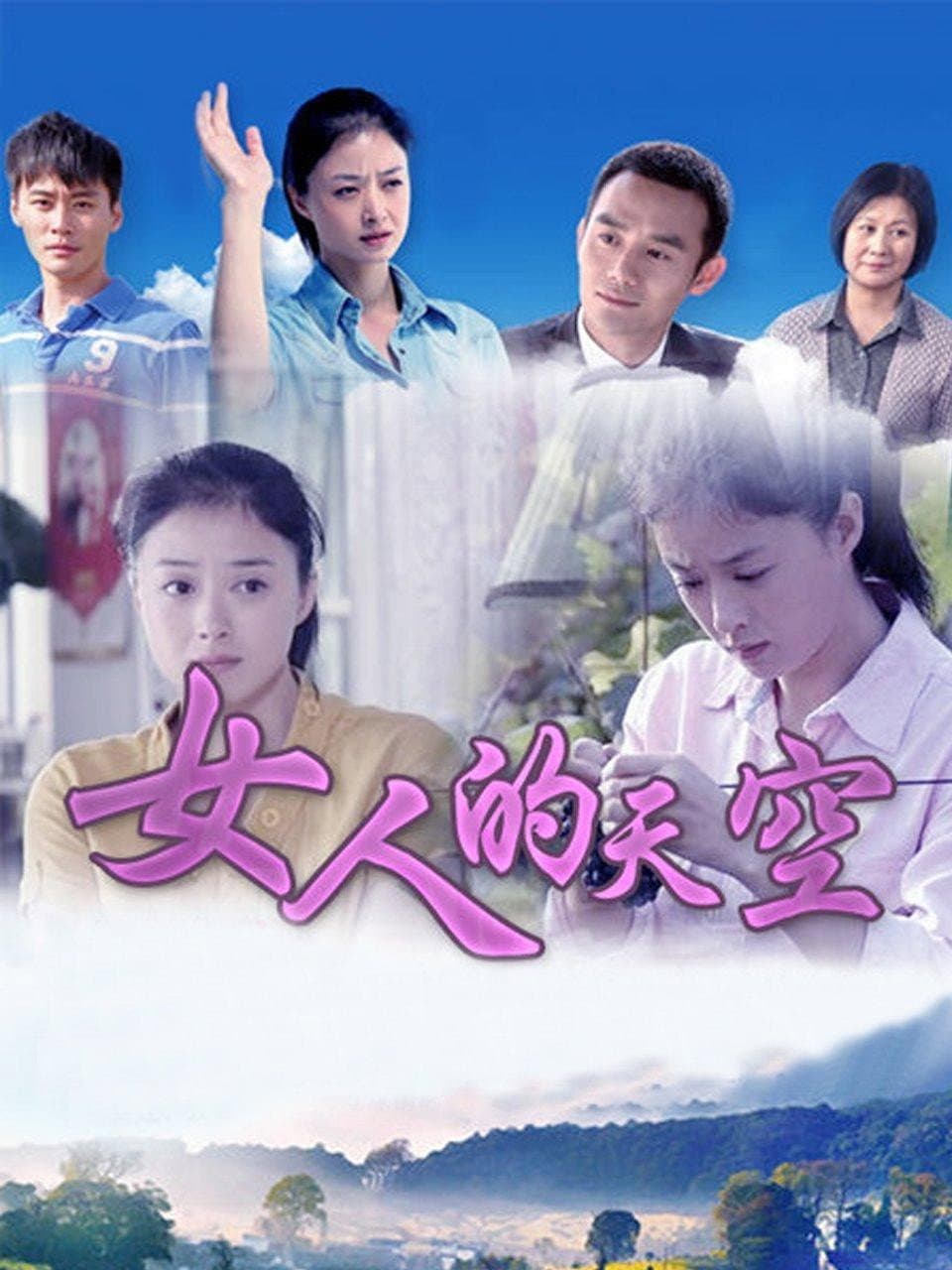 Poster di 女人的天空