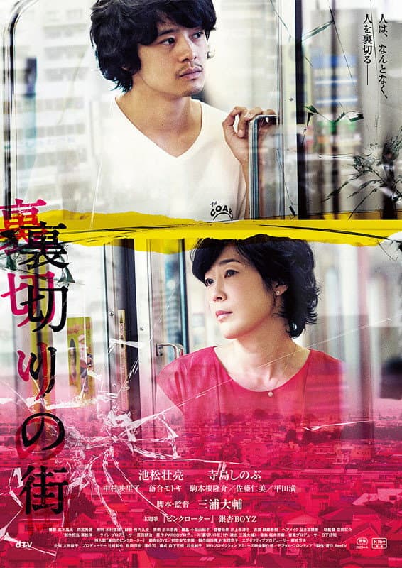 Poster di 裏切りの街
