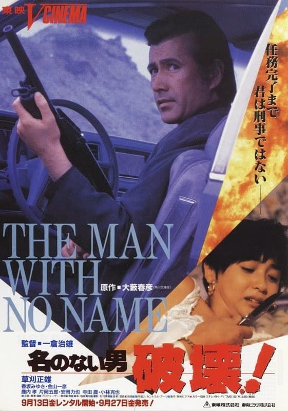 Poster di 名のない男 破壊！