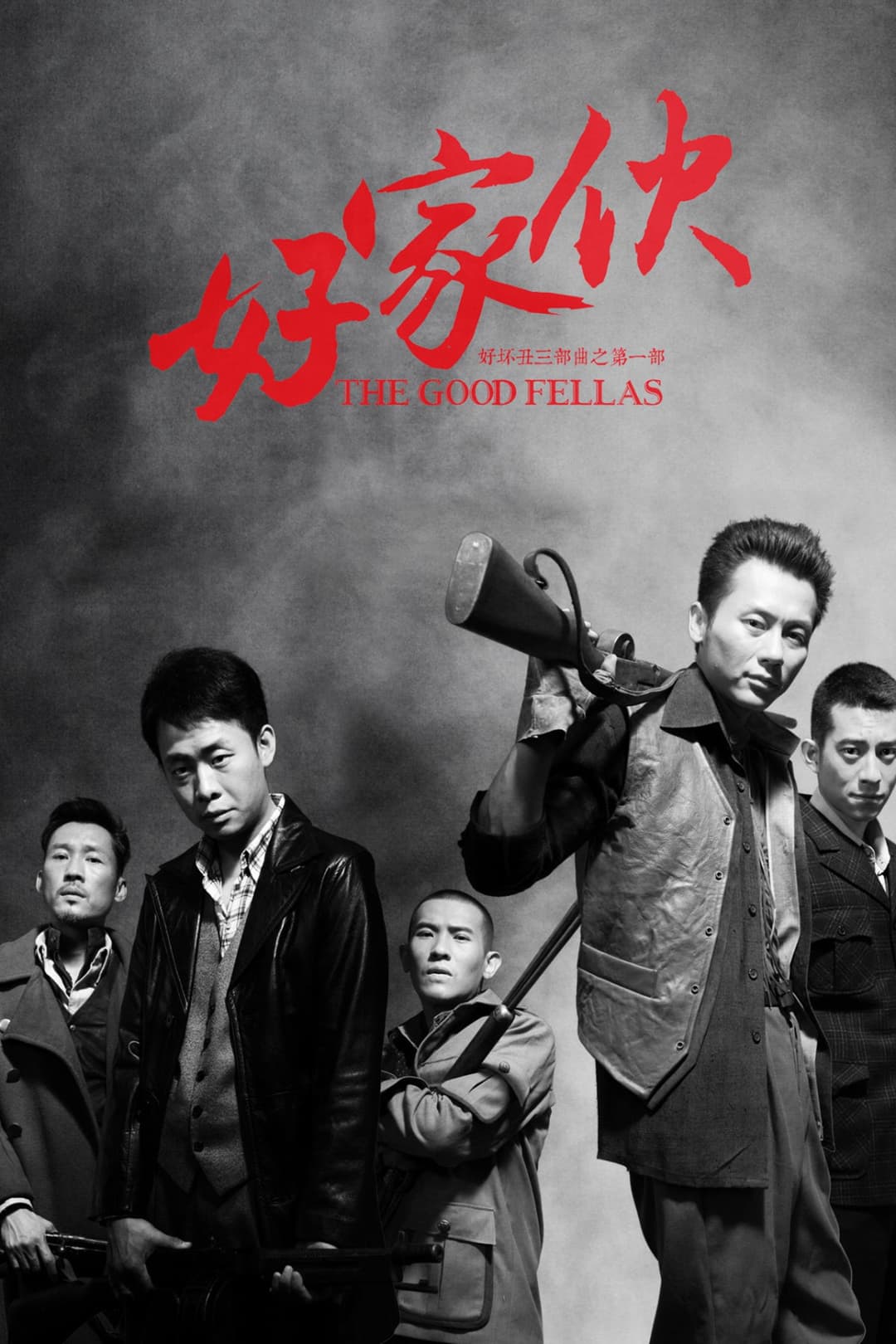 Poster di 好家伙（导演剪辑版）