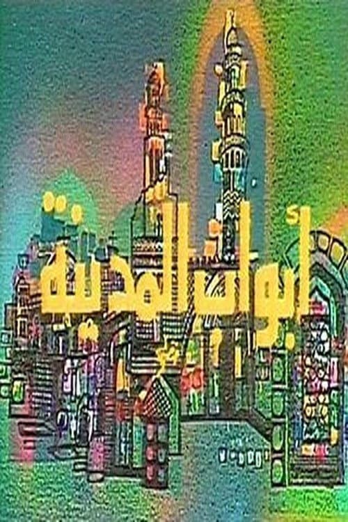 Poster di أبواب المدينة