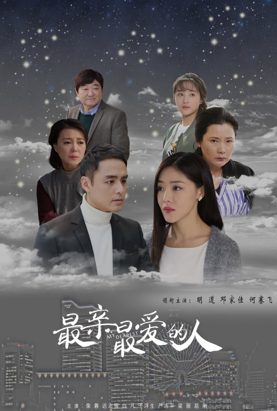 Poster di 最亲最爱的人