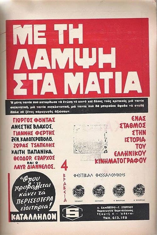 Poster di Με Τη Λάμψη Στα Μάτια