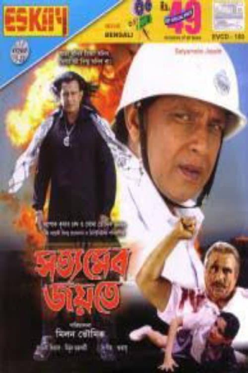 Poster di সত্যমেব জয়তে
