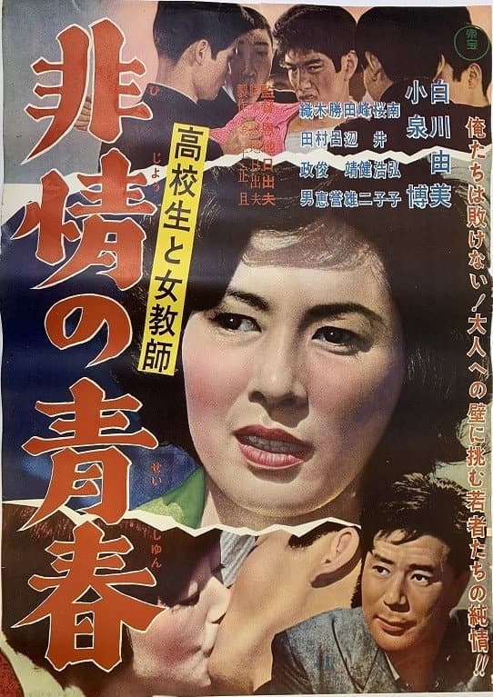 Poster di 高校生と女教師 非情の青春