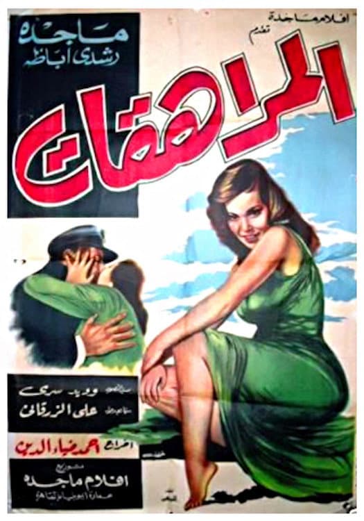 Poster di المراهقات‎‎