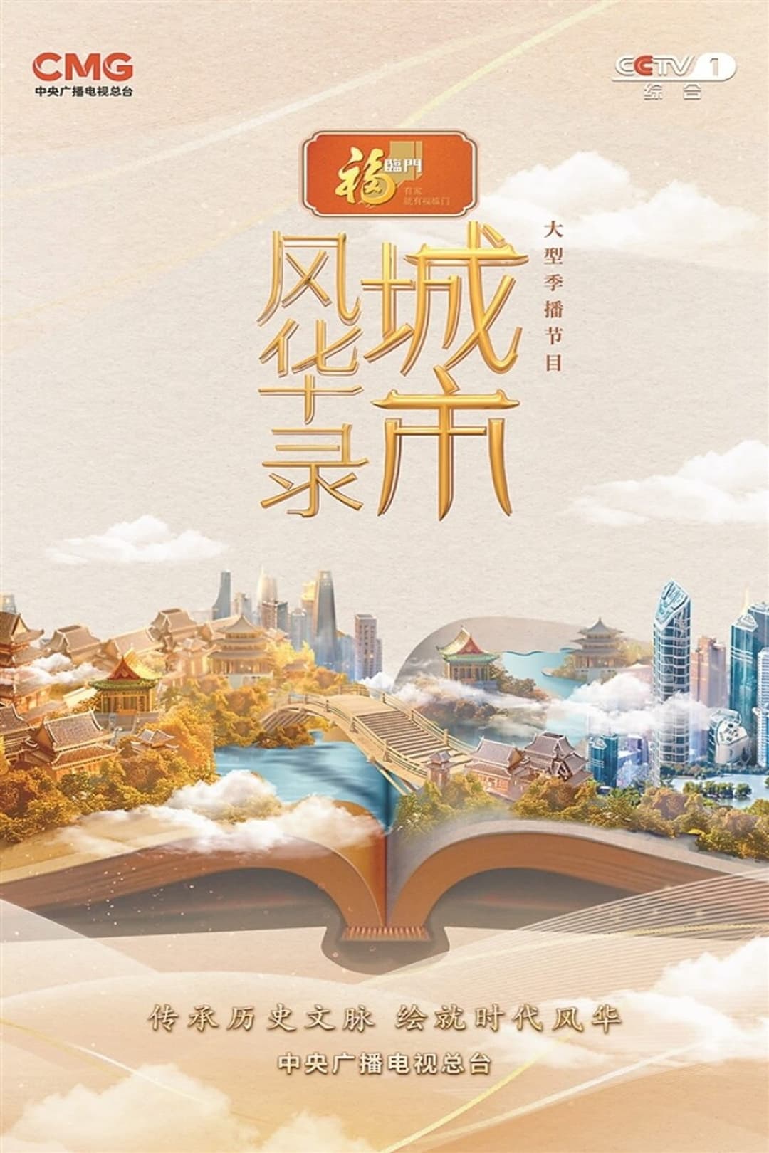 Poster di 城市风华录