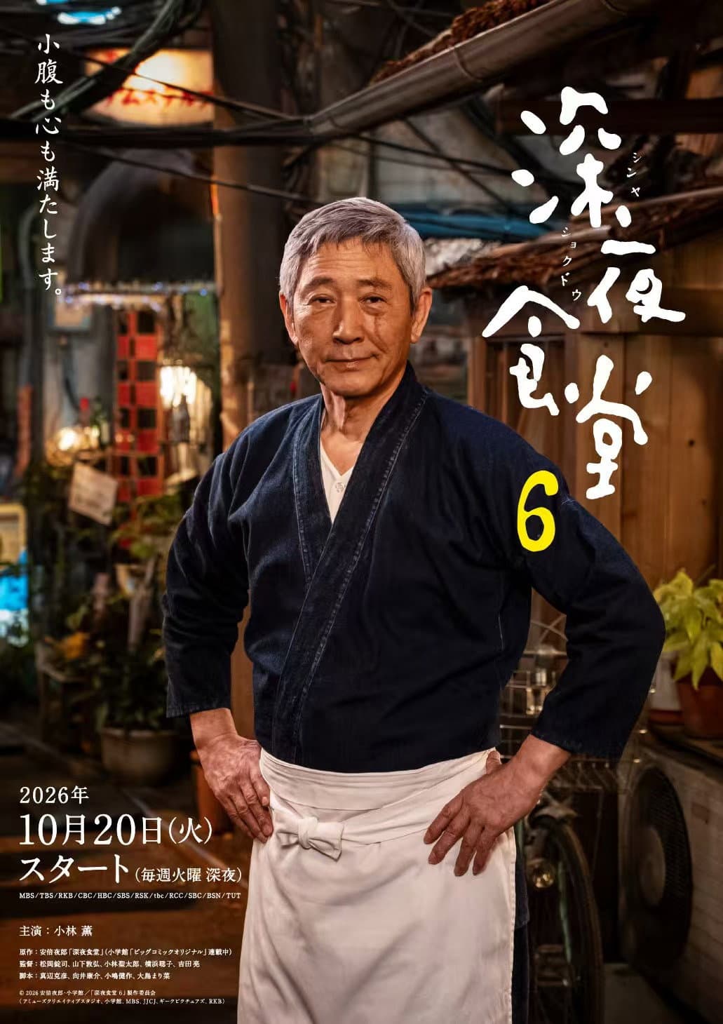 Poster di 深夜食堂 6