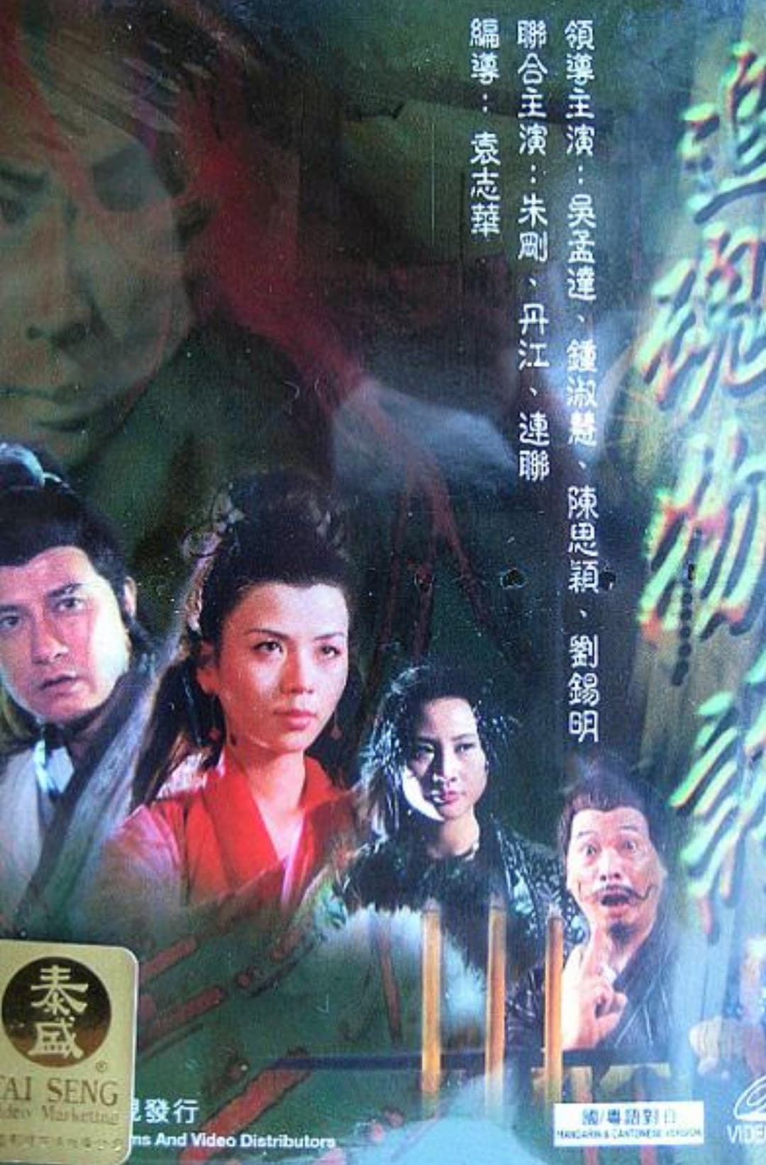 Poster di 聊齋花弄月之追魂物語
