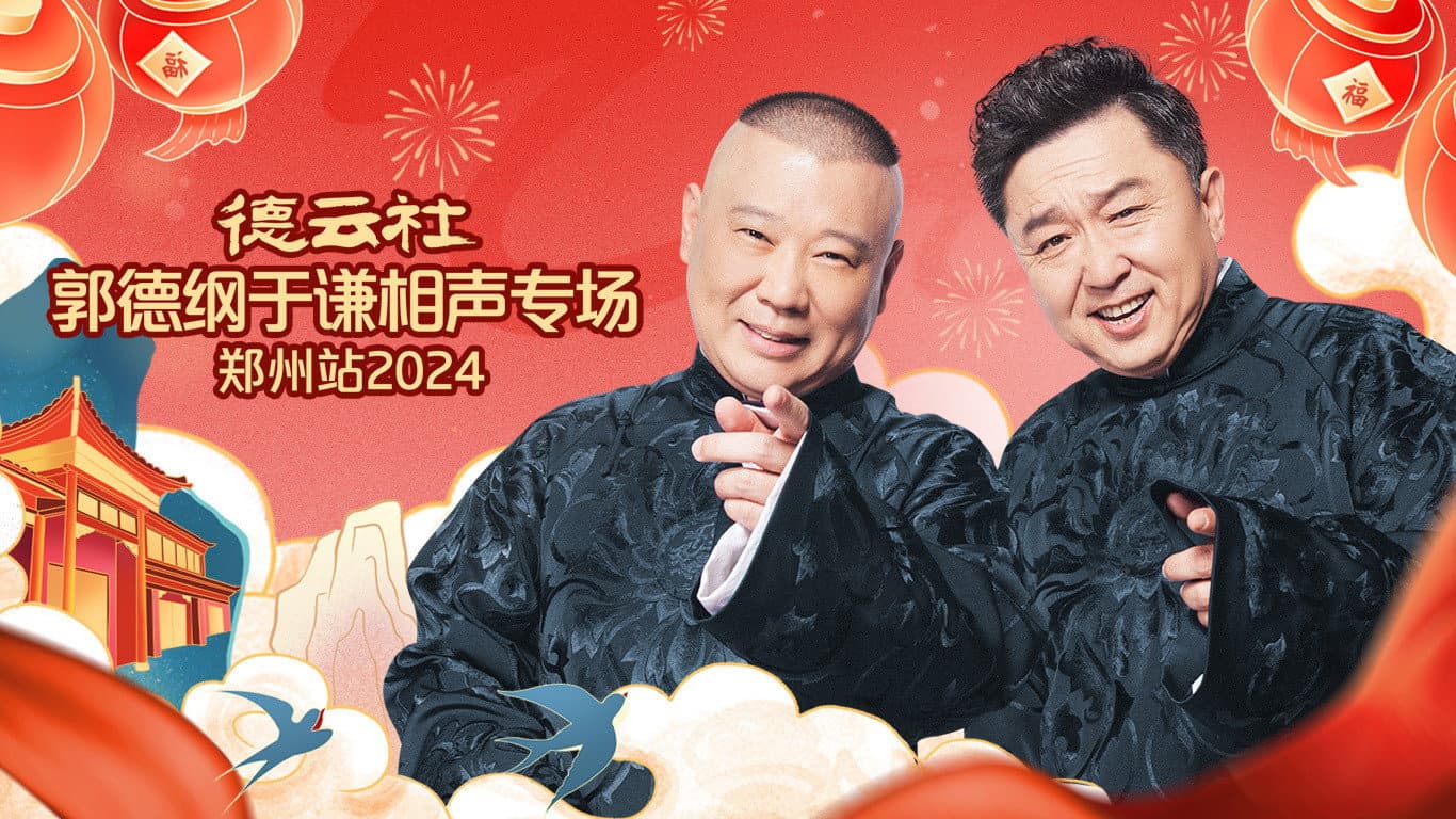 德云社郭德纲于谦相声专场郑州站 - immagine