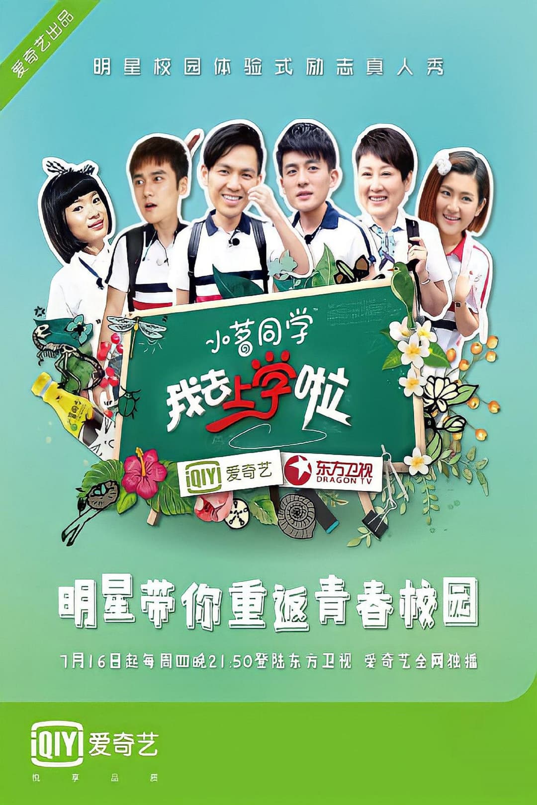 Poster di 去上学啦中国版