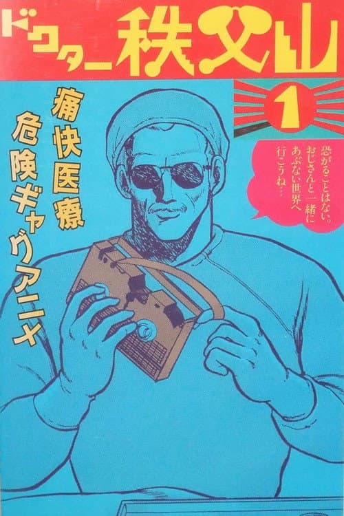 Poster di ドクター秩父山