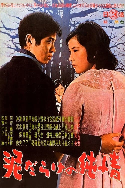 Poster di 泥だらけの純情