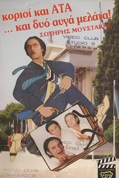 Poster di Κοριοί και ΑΤΑ ...και δυο αυγά μελάτα