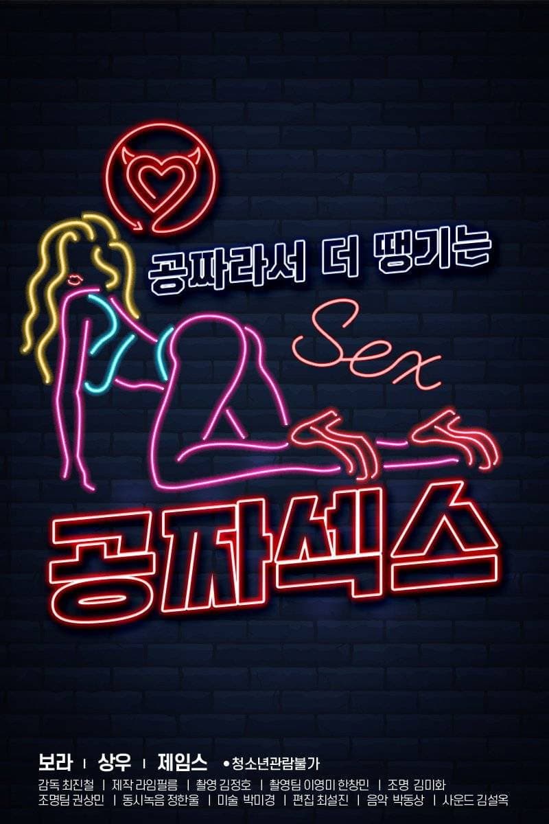 Poster di 공짜섹스