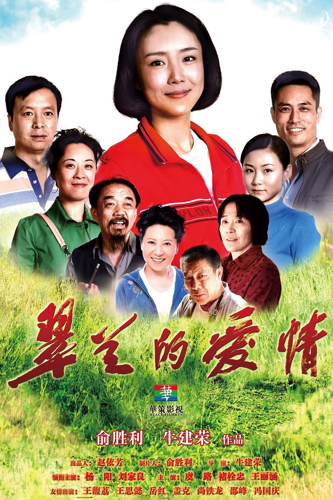 Poster di 翠兰的爱情