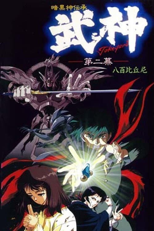 Poster di 暗黒神伝承 武神