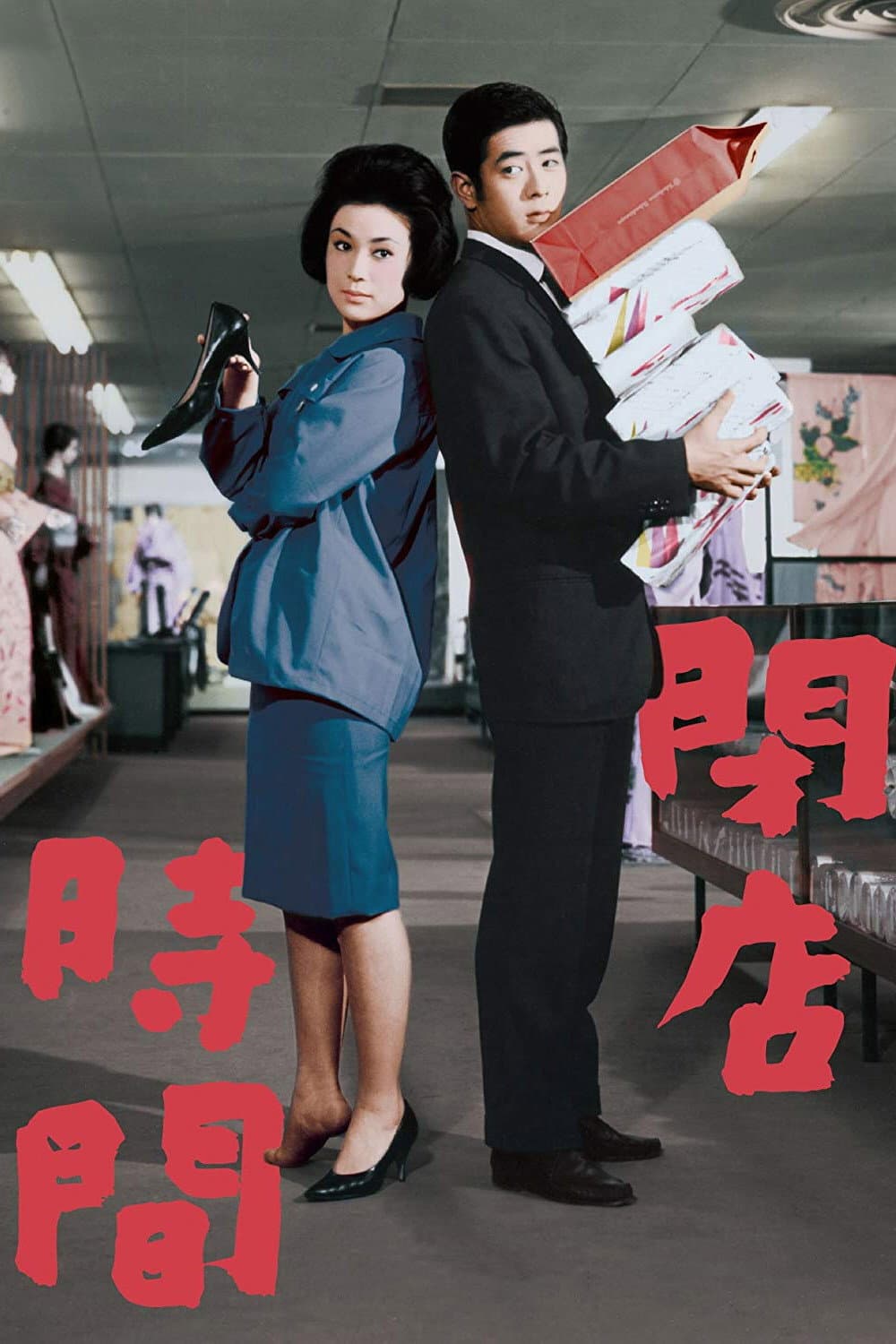 Poster di 閉店時間