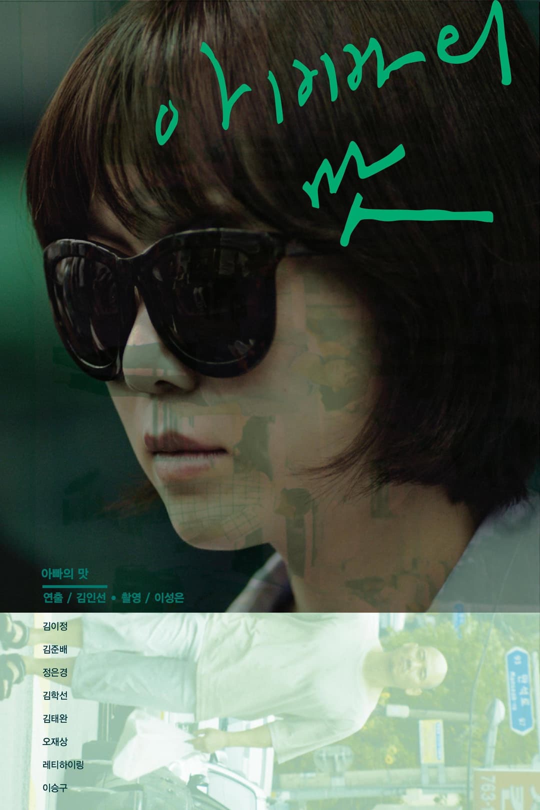 Poster di 아빠의 맛