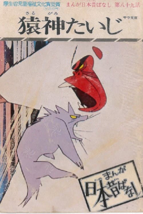 Poster di 猿神退治