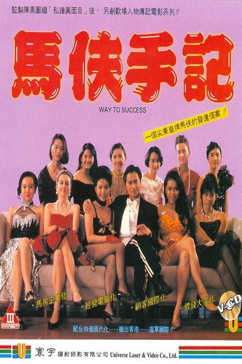 Poster di 馬伕手記