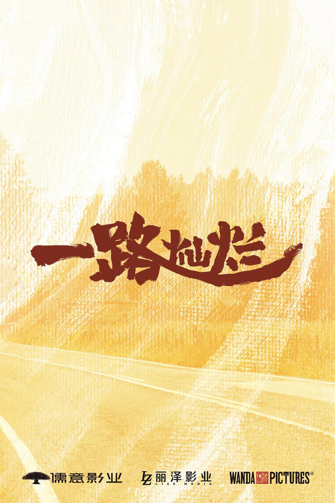 Poster di 一路灿烂