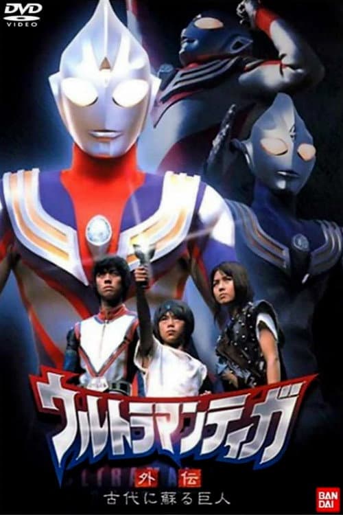 Poster di ウルトラマンティガ外伝 古代に蘇る巨人