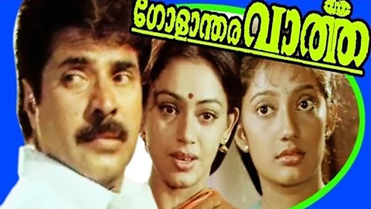 ഗോളാന്തര വാർത്ത - immagine