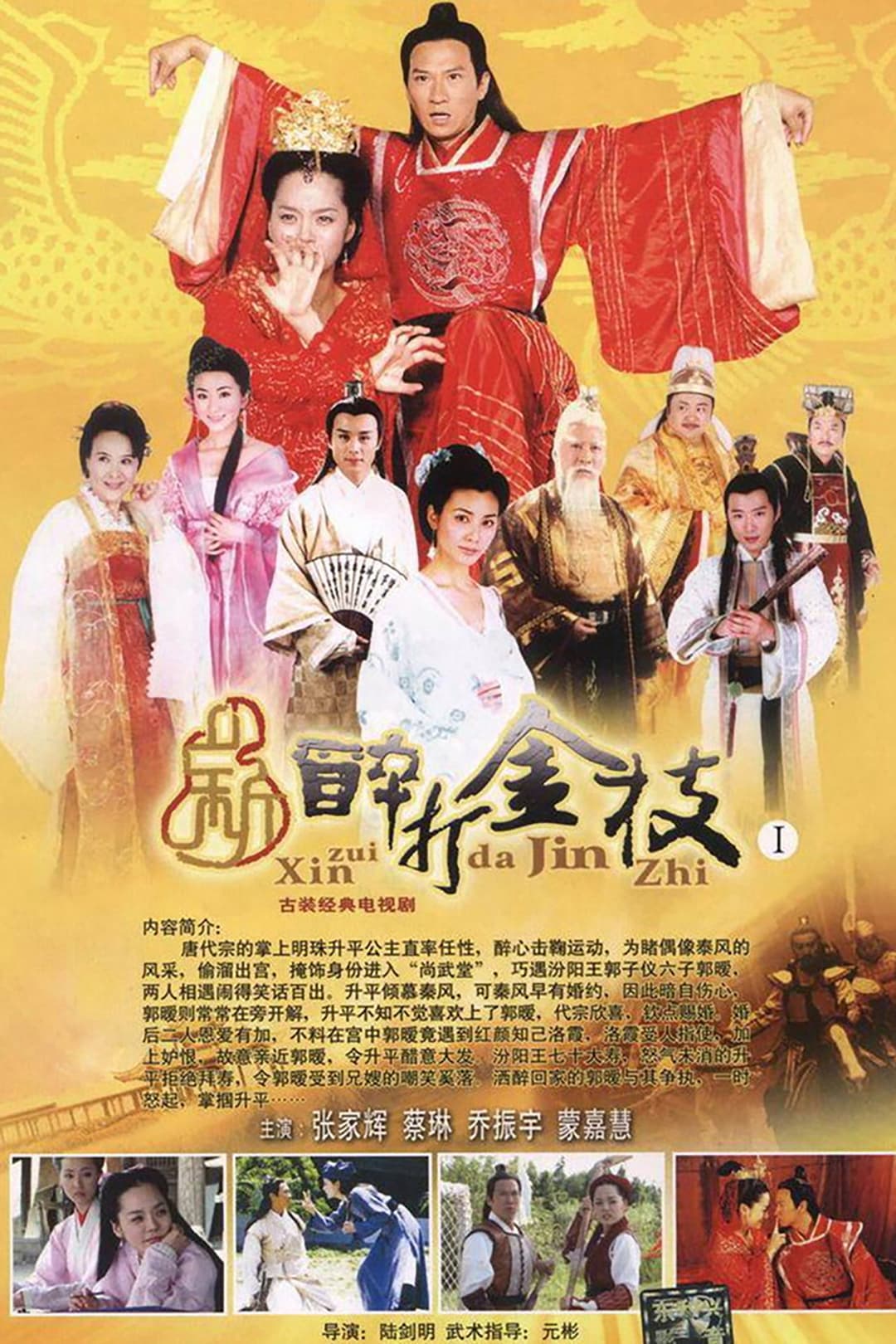 Poster di 新醉打金枝