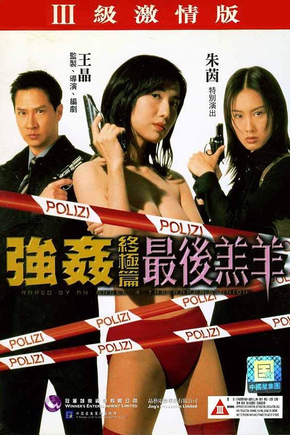 Poster di 强奸终极篇之最后羔羊