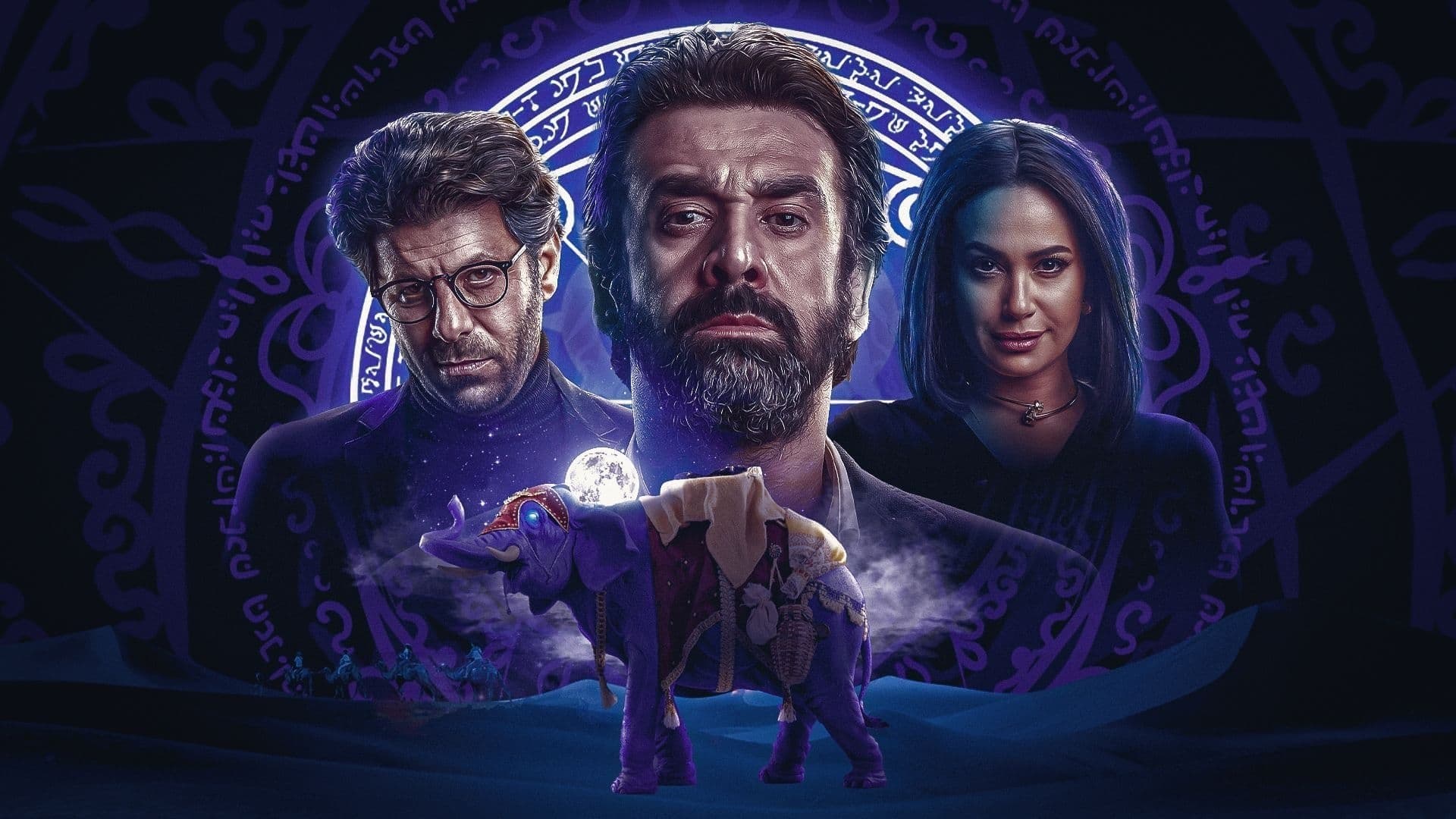 الفيل الأزرق ٢ - immagine