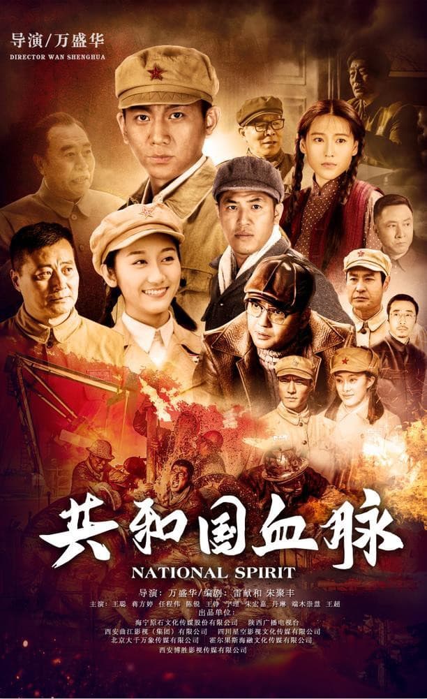 Poster di 共和国血脉