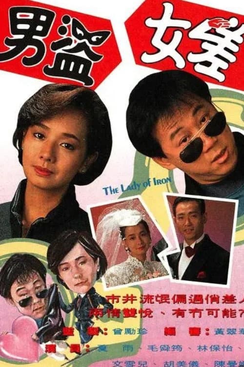 Poster di 男盜女差