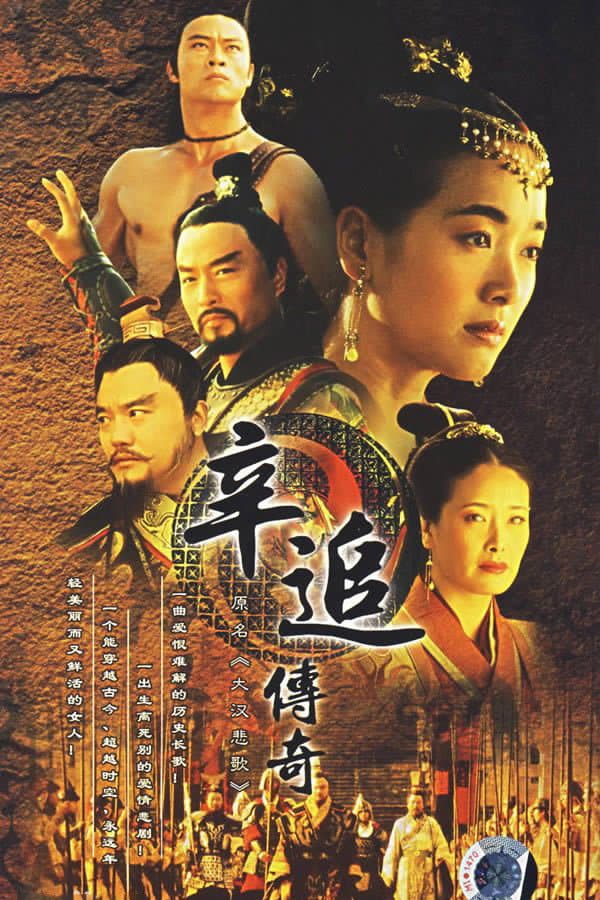 Poster di 辛追传奇