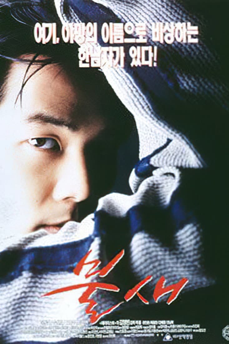 Poster di 불새