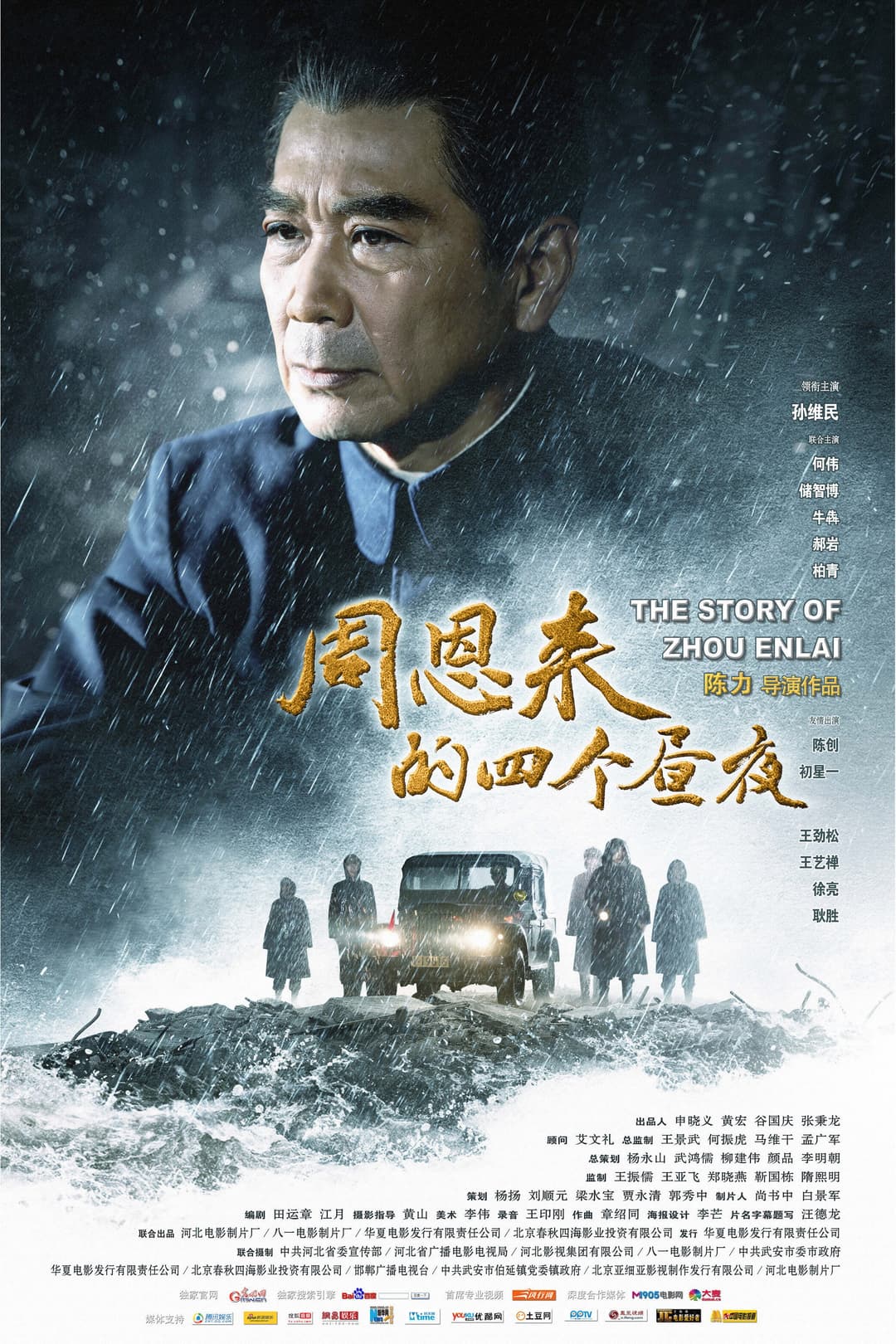 Poster di 周恩来的四个昼夜
