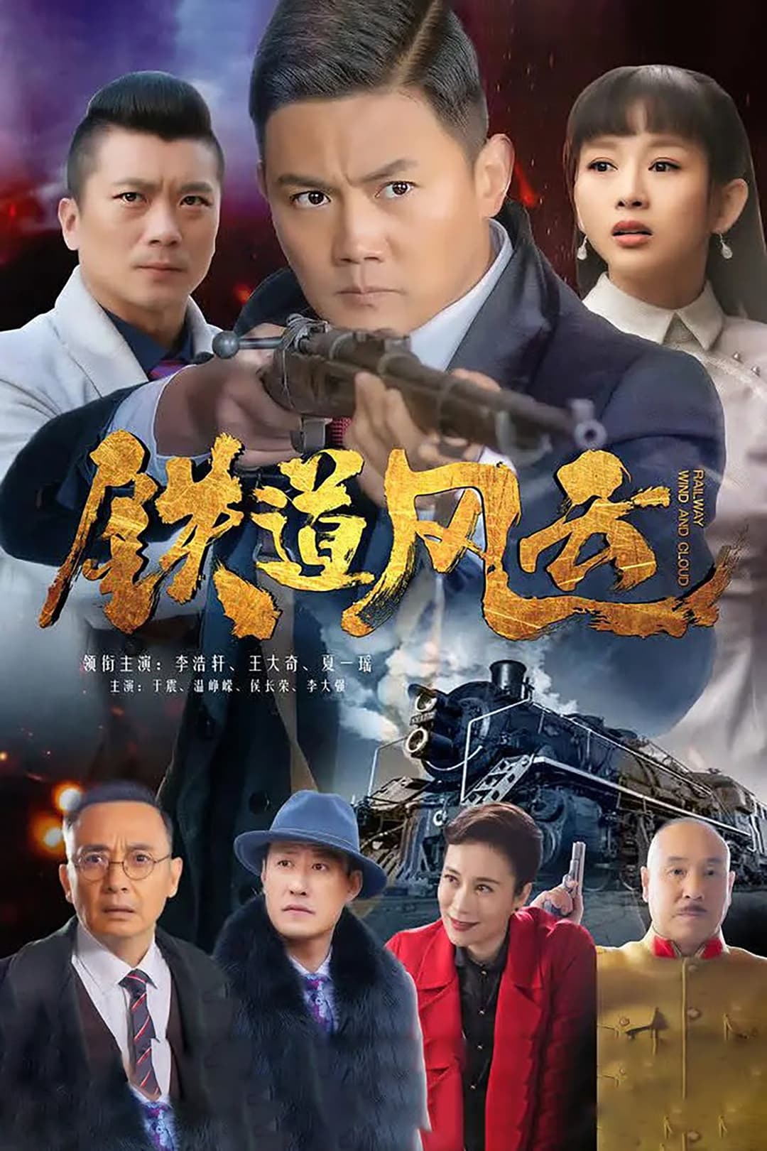 Poster di 铁道风云