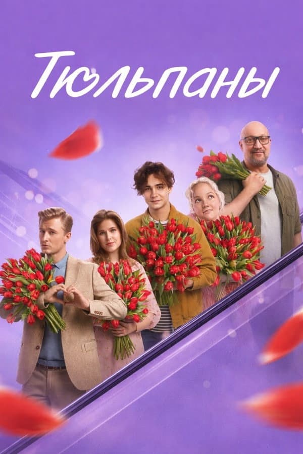 Poster di Тюльпаны
