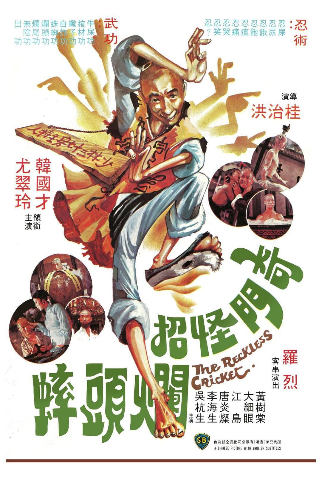 Poster di 奇門怪招爛頭蟀
