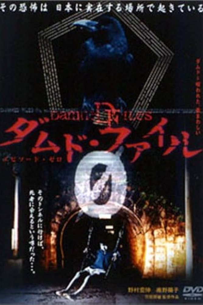 Poster di ダムド・ファイル 0