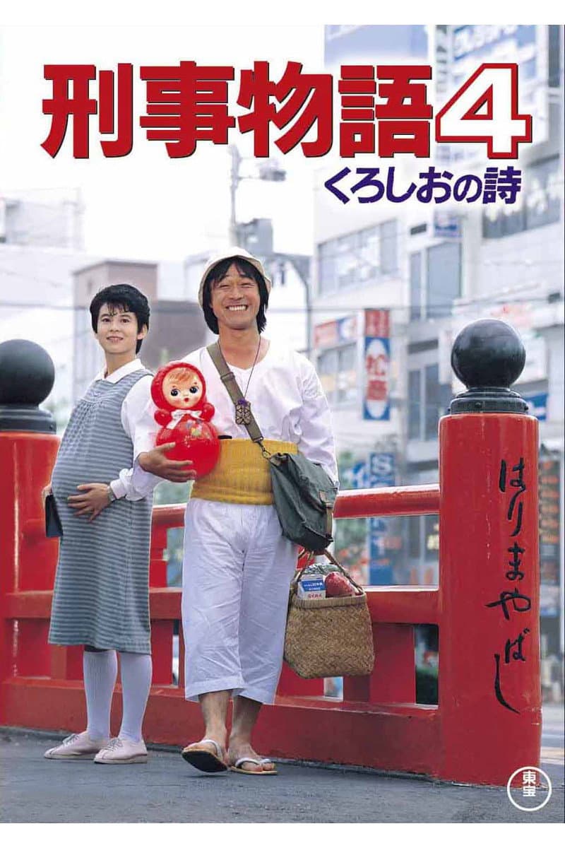 Poster di 刑事物語　 くろしおの詩